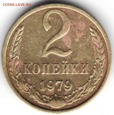 2 копейки 1979 г.  до 03.02.16 в 23.00 - монеты 27 января11