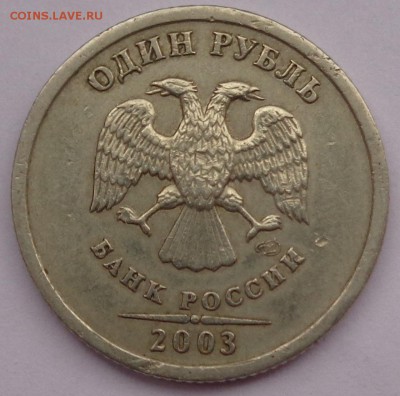 Рубль 2003 г БЮДЖЕТНЫЙ до 01.02.16 22-00 - DSC00270.JPG
