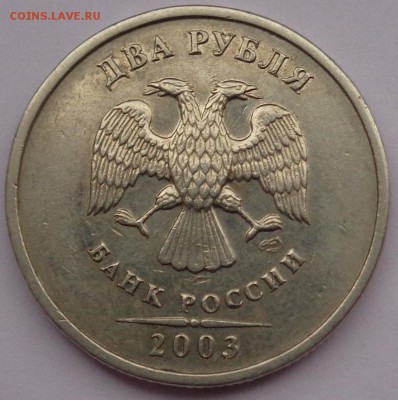 2 рубля 2003г до 01.02.16 22-00 - DSC00266.JPG