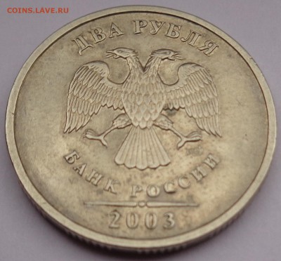 2 рубля 2003г до 01.02.16 22-00 - DSC00267.JPG