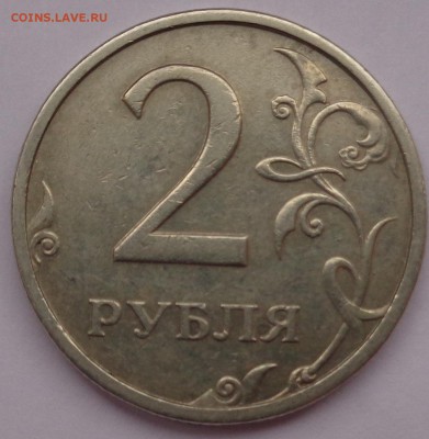 2 рубля 2003г до 01.02.16 22-00 - DSC00268.JPG