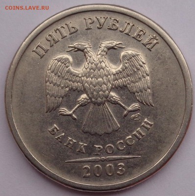 5 рублей 2003г до 01.02.16 22-00 - DSC00260.JPG