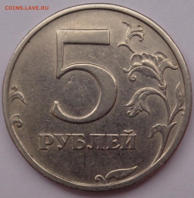 5 рублей 2003г до 01.02.16 22-00 - DSC00264.JPG