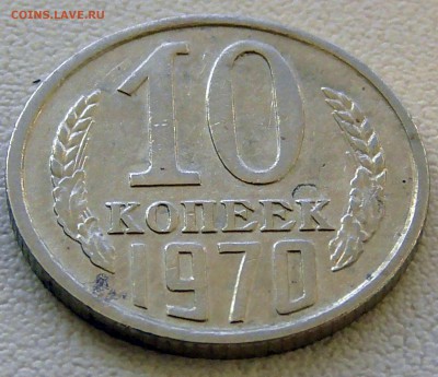 Ходовки СССР погодки - 10 копеек 1970_1.JPG