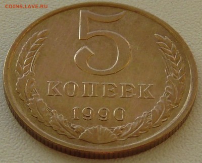Ходовки СССР погодки - 5 копеек 1990_1.JPG