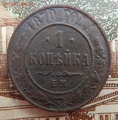 копейки 1870-1916 14 шт - DSCF1196.JPG