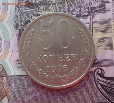 50 копеек 1976 года до 22.00 мск 29.01.2016 г. - 5076.1