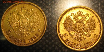 5 руб. 1897год и 1899год(зотоло)-оценка - IMG_2790.JPG
