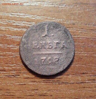 1 деньга 1797г. до 31.01.2016г. - 007.JPG