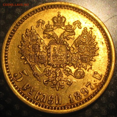 5 руб. 1897год и 1899год(зотоло)-оценка - IMG_2791.JPG