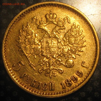 5 руб. 1897год и 1899год(зотоло)-оценка - IMG_2793.JPG