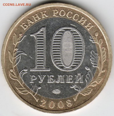 10 руб. 2008 ммд бм Приозерск до 03.02.16 г. в 23.00 - Scan-160127-0010