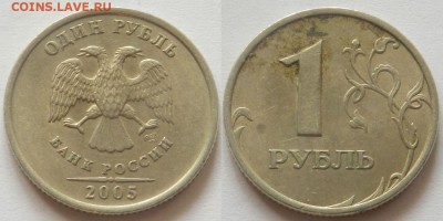 1 рубль 2005 спмд Помогите определить шт: В или Г - ? - 1.JPG