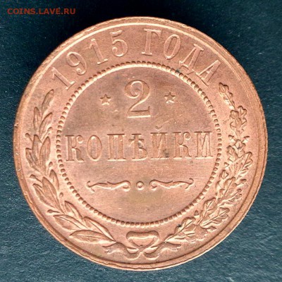 2 копейки 1915 штемельный блеск до 21:00 30.01.2016 - 2_k_1915_r