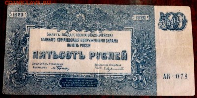 500 рублей 1920 года Юг  30.01.2016 22-00 - P1281629.JPG