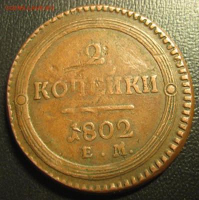 2 копейки 1802г ЕМ до 30.01.2016г. - 1444113498.JPG