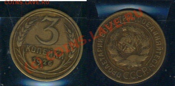 Кой-какие монеты СССР - 0401002 - 3 копейки 1926
