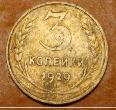 3 коп. 1929 г. - DSC06490.JPG