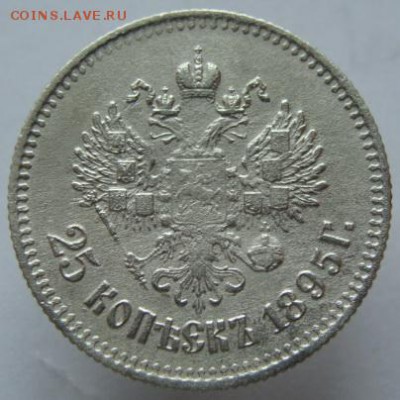 25 копеек 1895 г. (короткий) до 22-00,31.01.2016 - DSC00019.JPG