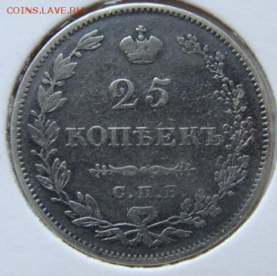 25 копеек 1827 НГ (короткий) до 22-00,31.01.2016 - 70...JPG