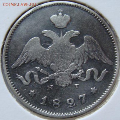 25 копеек 1827 НГ (короткий) до 22-00,31.01.2016 - 70.....JPG