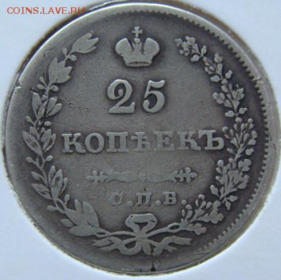 25 копеек 1829 НГ (короткий) до 22-00,31.01.2016 - 70.JPG