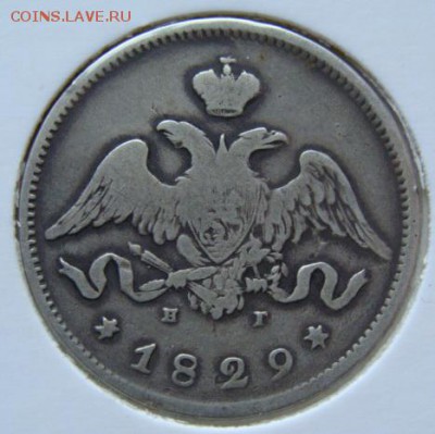25 копеек 1829 НГ (короткий) до 22-00,31.01.2016 - 70..JPG