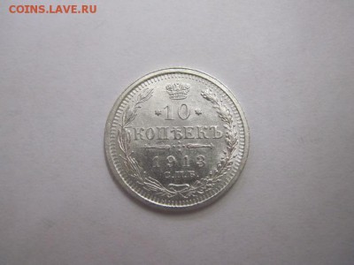 10 коп 1913 до 30.01.16 - IMG_0814.JPG