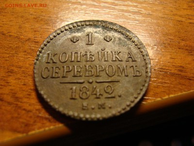 1 копейка серебром 1842 ем. отличная монета в коллекцию! - DSC06504.JPG