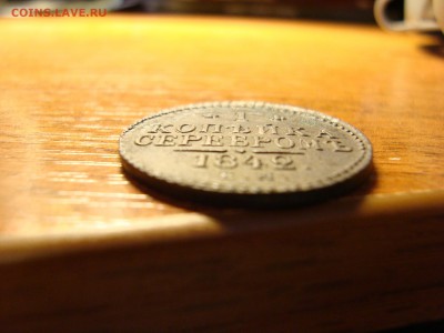 1 копейка серебром 1842 ем. отличная монета в коллекцию! - DSC06502.JPG