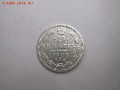 10 коп 1906 до 30.01.16 - IMG_0826.JPG