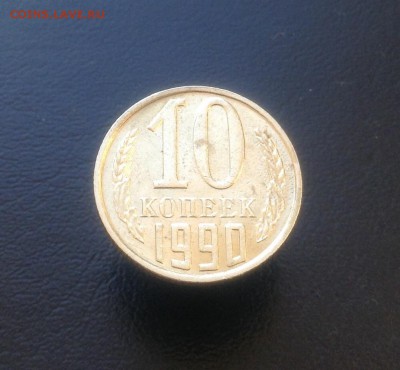 10 копеек 1990 М на оценку - image