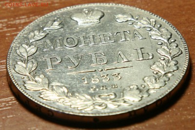 Монета рубль 1833 (определение подлинности) - 3