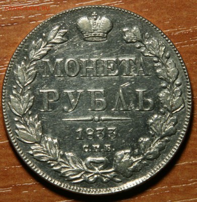 Монета рубль 1833 (определение подлинности) - 2