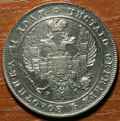 Монета рубль 1833 (определение подлинности) - 1