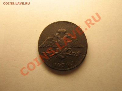 5 копеек 1834 год ЕМ До 09.10.10. 22.30. мск. - IMG_4944.JPG