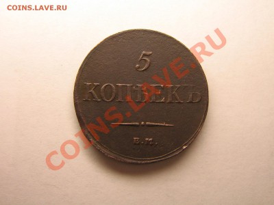 5 копеек 1834 год ЕМ До 09.10.10. 22.30. мск. - IMG_4947.JPG
