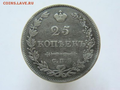 25 копеек 1827 НГ (короткий) до 22-00,31.01.2016 - DSC00024.JPG