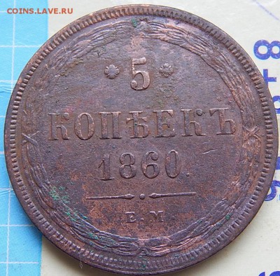 5 копеек 1860 ем Кладовая  до 30.01.16 в 23.00 по Москве - DSCN8750.JPG