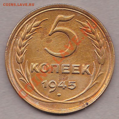 5копеек1945г.не частая. до 10.10.10г в22:30.по мск.вр. - IMG_0001