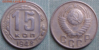10 коп. 1948 и 15 копеек 1948г. до 1.02.16г. в 22.00 МСК - DSC04882