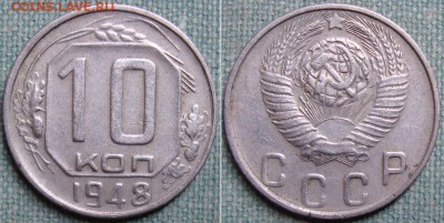 10 коп. 1948 и 15 копеек 1948г. до 1.02.16г. в 22.00 МСК - DSC04882