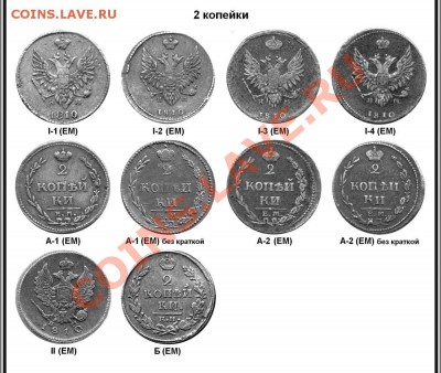 2 копейки 1910 года - 2 копейки 1810-30 фото