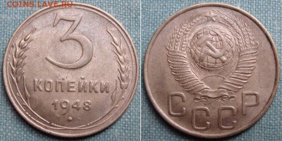 3 копейки 1948г. до 1.02.16г. в 22.00 МСК - DSC01315