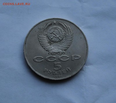 5 рублей шайба 1987 г. - IMG_5142.JPG