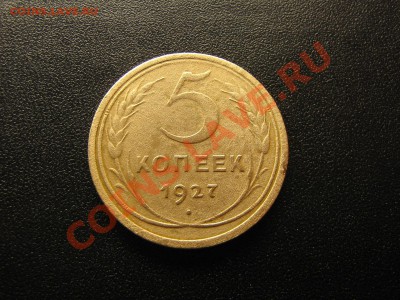 Re: 5 копеек 1927 год. До 10.10.10. 23.30.мск - IMG_4951.JPG