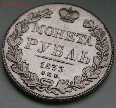 Монета рубль 1833 (определение подлинности) - 4а