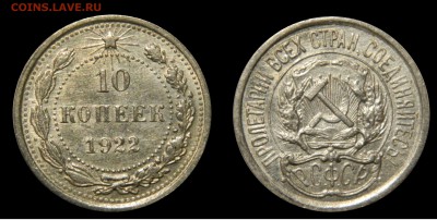10 копеек 1922, красивая, с 200, до 01.02(ПОНЕДЕЛЬНИК), в 22 - DSCN4436.JPG