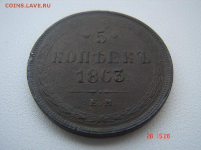 5 копеек 1863 ем Окончание 28.01.2016 г - DSC01019.JPG