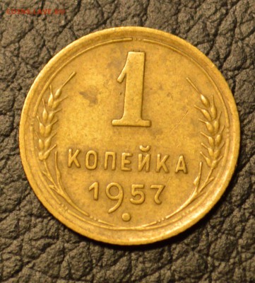 1 копейка 1957 оценка - DSC_4077.JPG